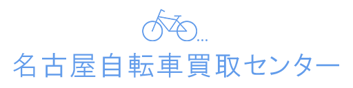 名古屋自転車買取センター